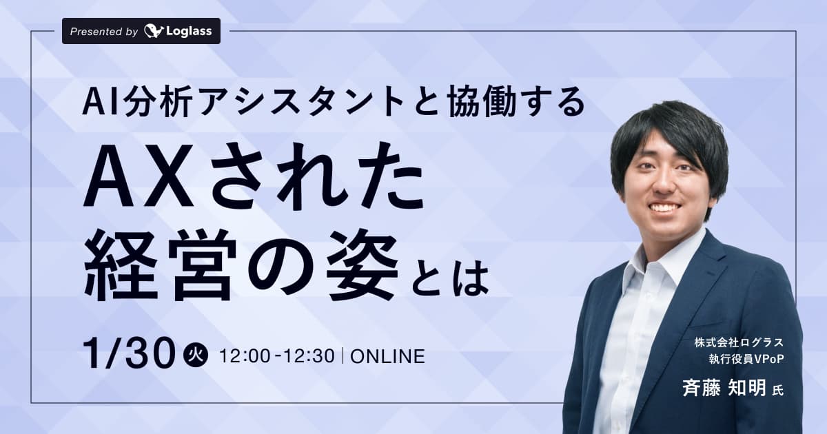 AI分析アシスタントと協働するAXされた経営の姿とは