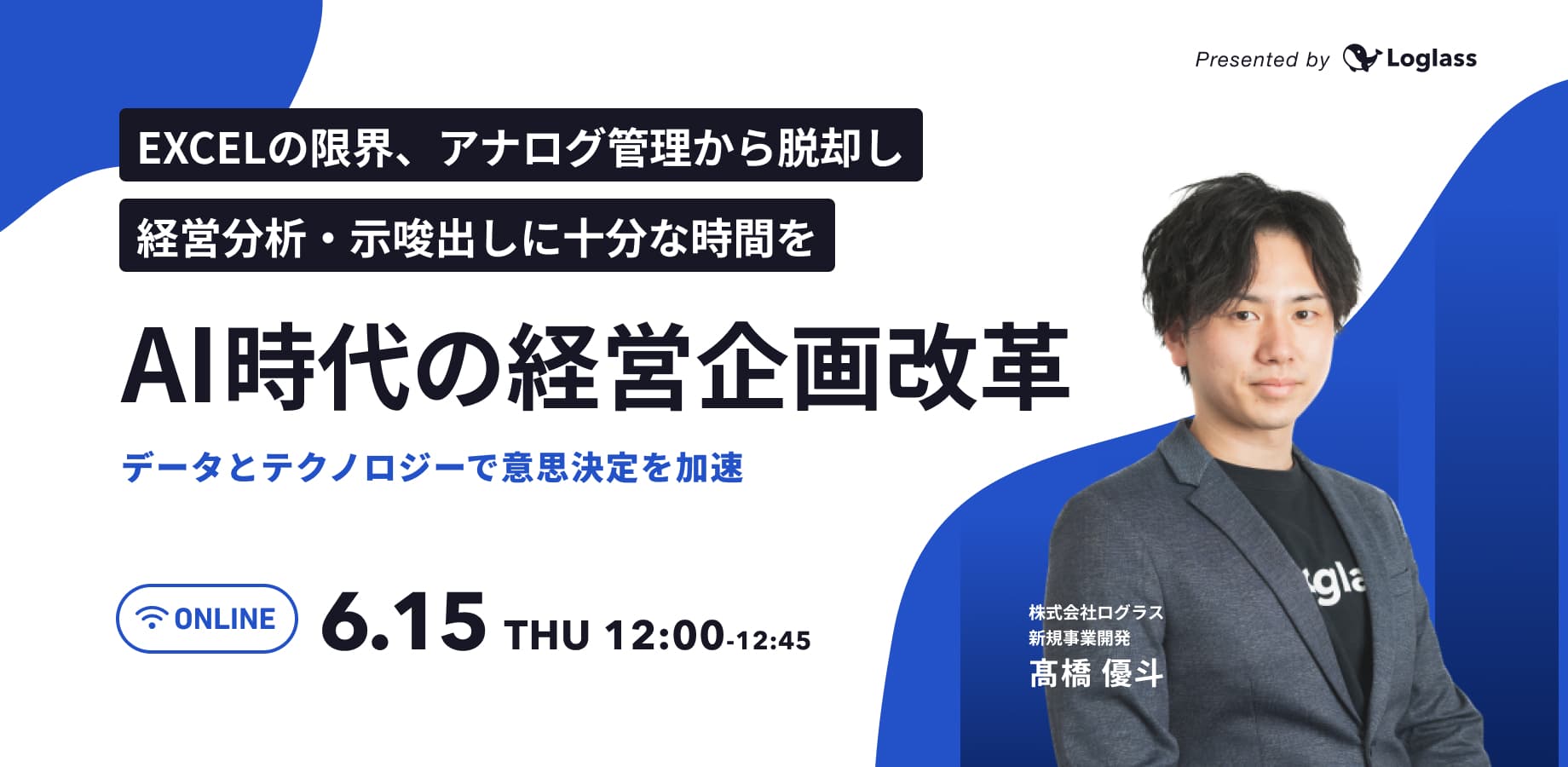 EXCELの限界、アナログ管理から脱却し、経営分析・示唆だしに十分な時間を「AI時代の経営企画改革」