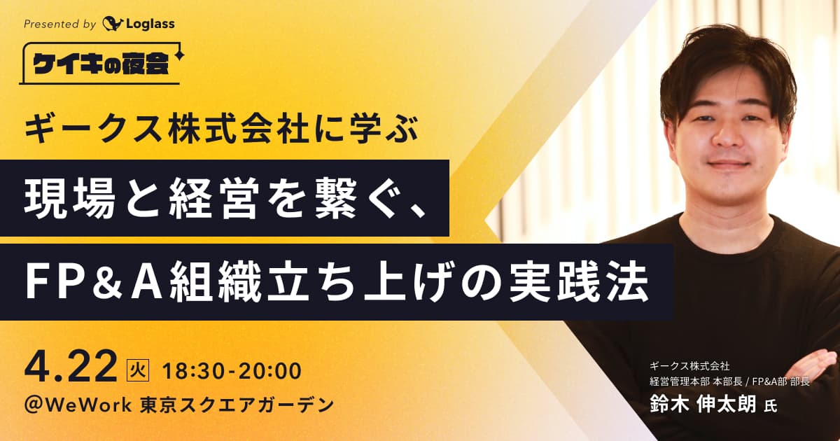 ギークス株式会社に学ぶ 「現場と経営を繋ぐ、FP&A組織立ち上げ」の実践法|ケイキの夜会