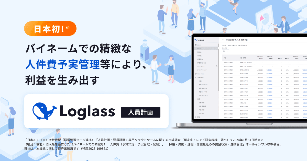 バイネームでの精緻な人件費予実管理等により利益を生み出す、 「Loglass 人員計画」を2月6日(火)より提供開始 「Loglass 経営管理」との連携により、人的資本への投資対効果を可視化