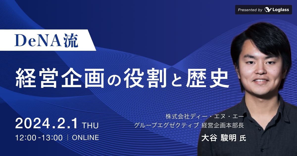 DeNA流 経営企画の役割と歴史