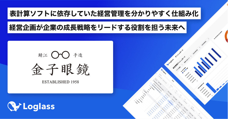 「金子眼鏡」「フォーナインズ」のJapan Eyewear Holdings、次世代型経営管理クラウド「Loglass」導入で経営統合後の経営管理機能を強化