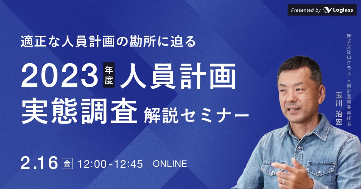 ~適正な人員計画の勘所に迫る~ 「2023年度人員計画実態調査」解説セミナー