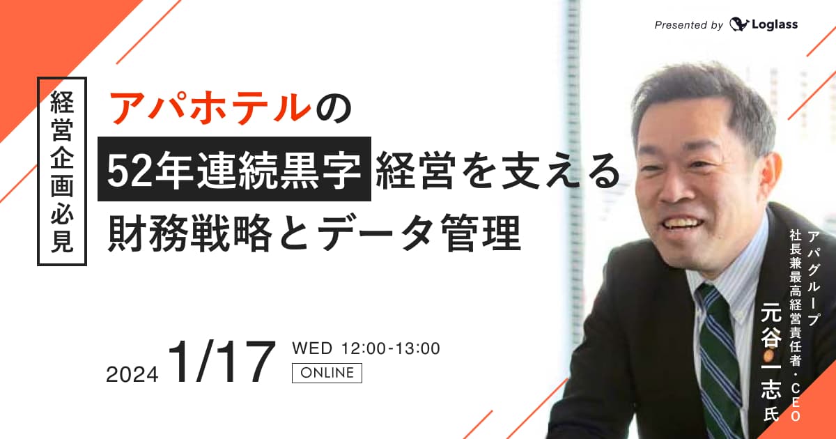 【経営企画必見】アパホテルの52年連続黒字経営を支える財務戦略とデータ管理