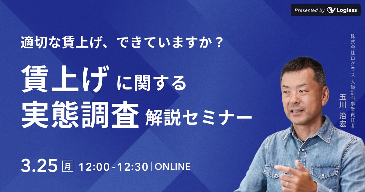 ~適切な賃上げ、できていますか?~ 賃上げに関する実態調査 解説セミナー