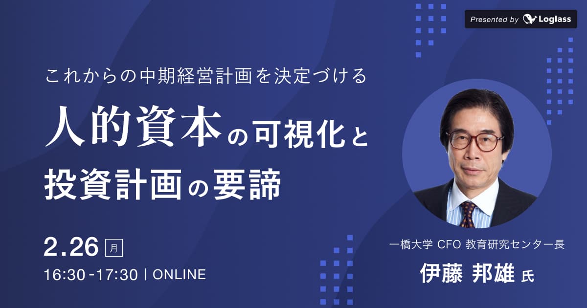 これからの中期経営計画を決定づける「人的資本」の可視化と投資計画の要諦