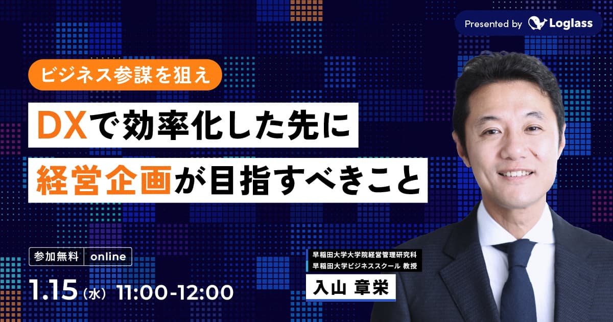 ービジネス参謀を狙えー DXで効率化した先に経営企画が目指すべきこと