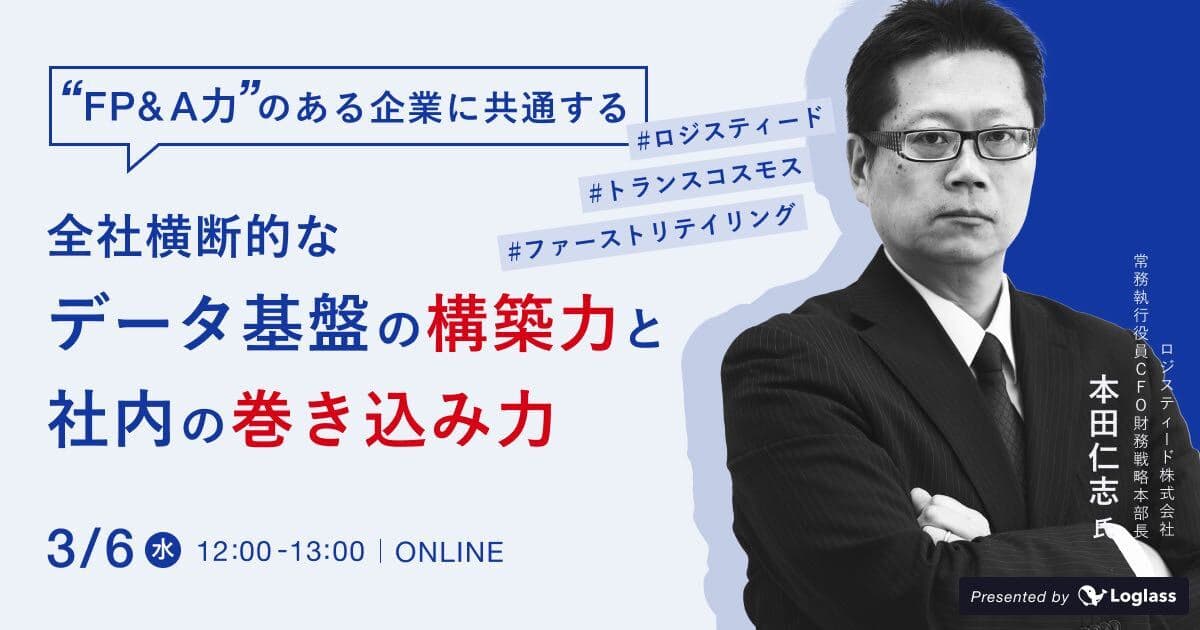~FP&A力のある企業に共通する~ 全社横断的な「データ基盤の構築力」と「社内の巻き込み力」