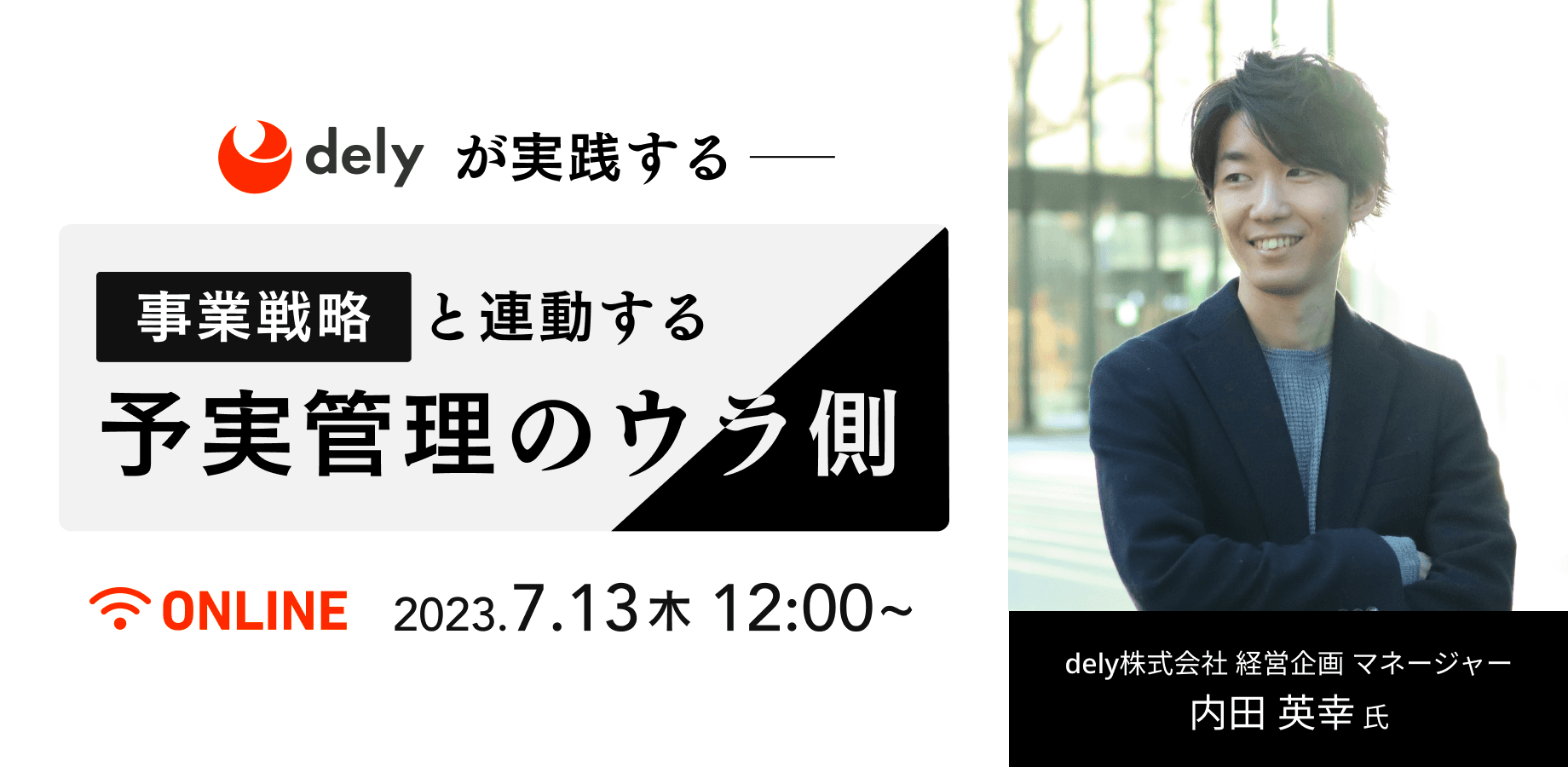 delyが実践する事業戦略と連動する予実管理のウラ側