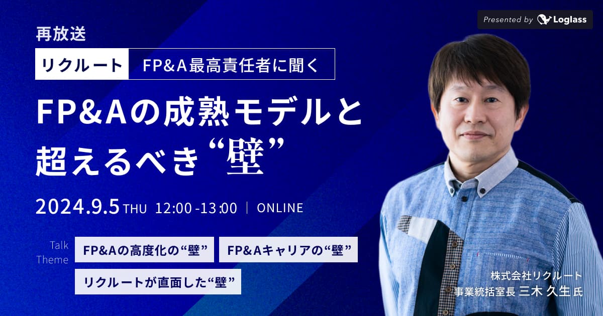 【再放送】リクルートFP&A最高責任者に聞く、FP&Aの成熟モデルと超えるべき「壁」