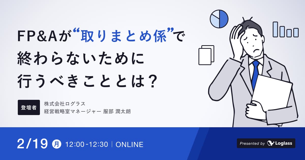 FP&Aが「取りまとめ係」で終わらないために行うべきこととは?