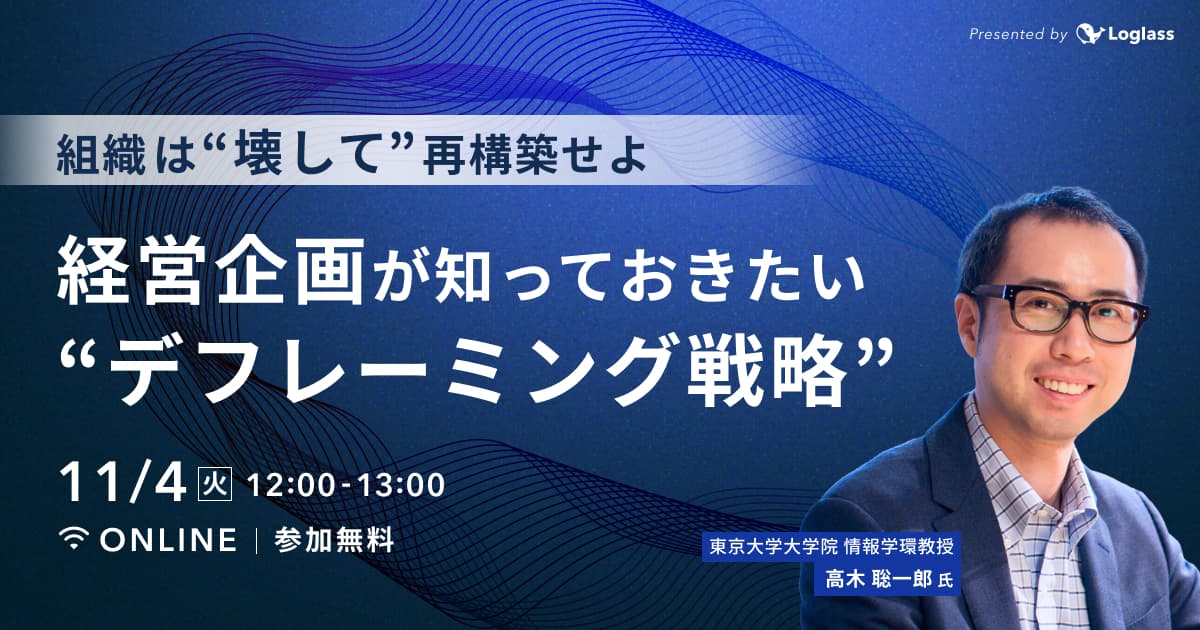 組織は「壊して」再構築せよ|経営企画が知っておきたい”デフレーミング戦略”