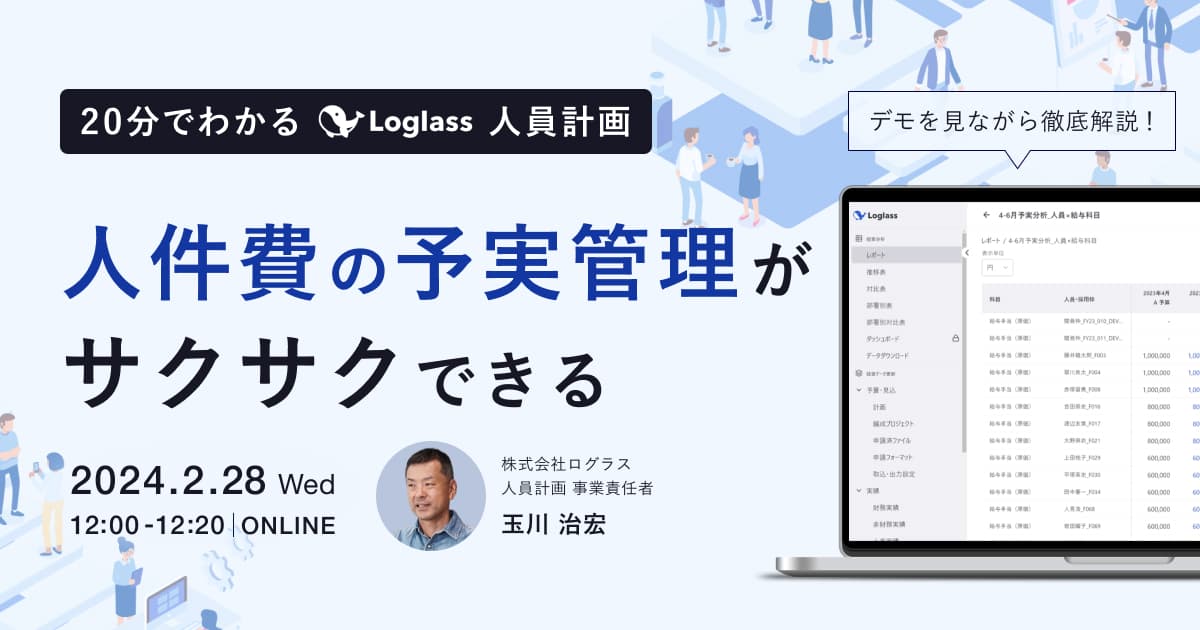 人件費の予実管理がサクサクできる 20分でわかる Loglass 人員計画