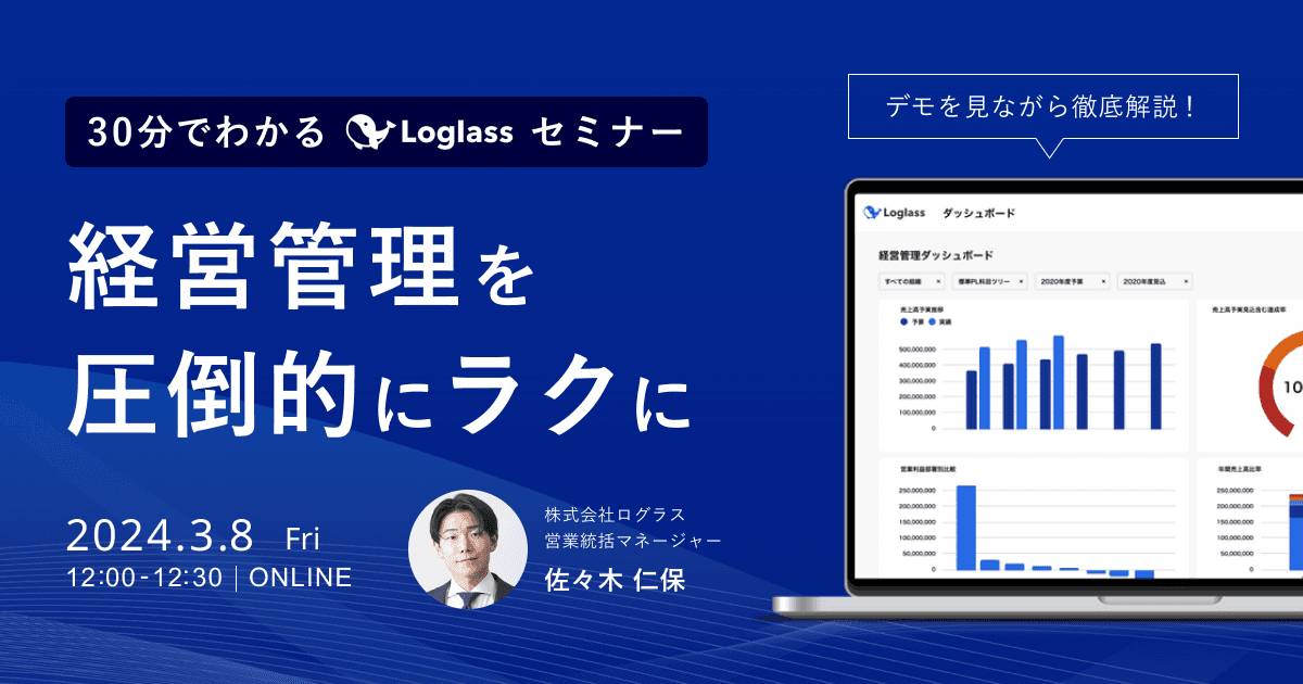 経営管理を圧倒的にラクに 30分でわかるLoglassセミナー