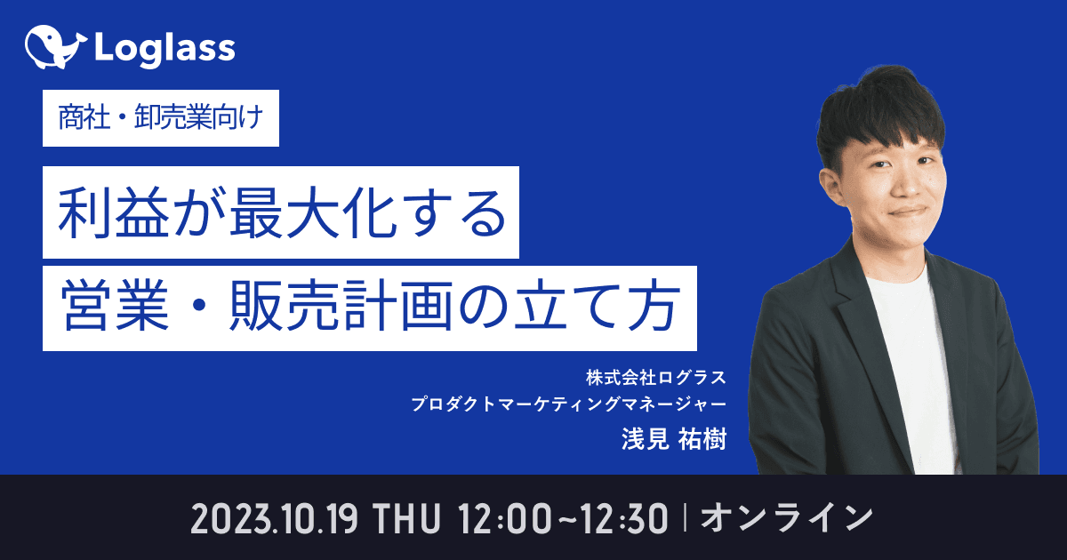 【商社・卸売業向け】営業分析から始める、利益が最大化する営業・販売計画の立て方