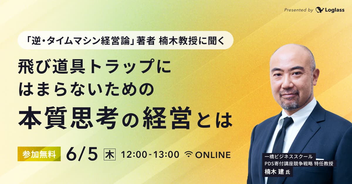 「逆・タイムマシン経営論」著者 楠木教授に聞く - 飛び道具トラップにはまらないための本質思考の経営とは