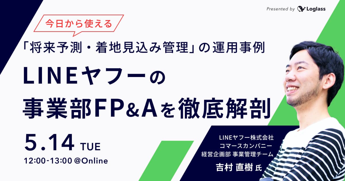 LINEヤフーの事業部FP&Aを徹底解剖 ~今日から使える「将来予測・着地見込み管理」の運用事例~